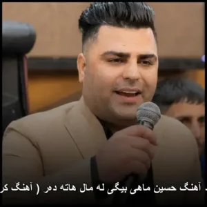 دانلود آهنگ حسین ماهی بیگی له مال هاته ده‌ر