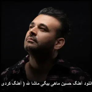 دانلود آهنگ حسین ماهی بیگی ماشا الله ( کردی ) دانلود آهنگ حسین ماهی بیگی ماشا الله ( کردی )