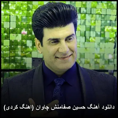 چاوان - حسین صفامنش