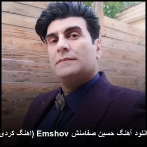 دانلود آهنگ حسین صفامنش Emshov (اهنگ کردی) دانلود آهنگ حسین صفامنش Emshov (اهنگ کردی)