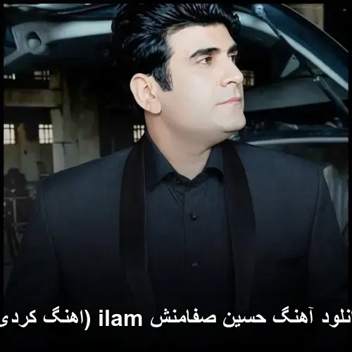 ایلام - حسین صفامنش