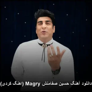 دانلود آهنگ حسین صفامنش Magry (کردی) | کیفیت عالی و متن کامل دانلود آهنگ حسین صفامنش Magry (کردی) | کیفیت عالی و متن کامل