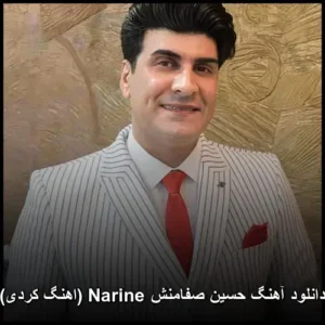 دانلود آهنگ حسین صفامنش Narine | کیفیت اصلی + متن دانلود آهنگ حسین صفامنش Narine | کیفیت اصلی + متن