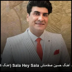دانلود آهنگ حسین صفامنش Sala Hey Sala (کردی)