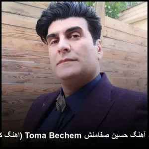 دانلود آهنگ حسین صفامنش Toma Bechem | کیفیت عالی و متن دانلود آهنگ حسین صفامنش Toma Bechem | کیفیت عالی و متن