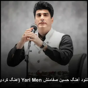 دانلود آهنگ حسین صفامنش Yari Men (اهنگ کردی) | کیفیت عالی + پخش آنلاین دانلود آهنگ حسین صفامنش Yari Men (اهنگ کردی) | کیفیت عالی + پخش آنلاین