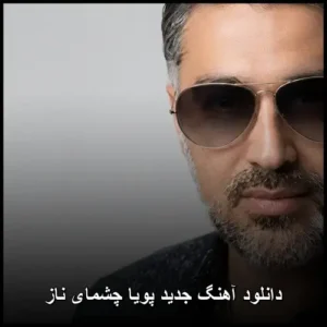 دانلود آهنگ پویا چشمای ناز دانلود آهنگ پویا چشمای ناز