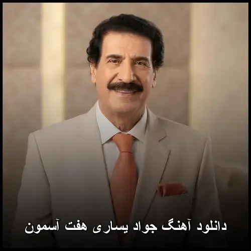 هفت آسمون - جواد یساری