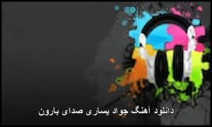 دانلود آهنگ جواد یساری صدای بارون | کیفیت اصلی + متن دانلود آهنگ جواد یساری صدای بارون | کیفیت اصلی + متن