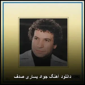 دانلود آهنگ جواد یساری صدف | کیفیت عالی و متن ترانه
