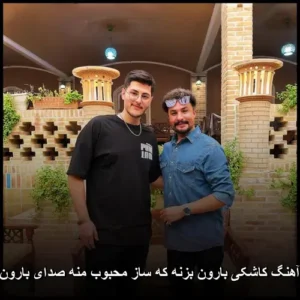 دانلود آهنگ راغب کاشکی بارون بزنه | با کیفیت بالا و پخش آنلاین