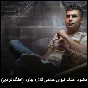 دانلود آهنگ کیوان حاتمی گلاره چاوم ( کردی) | کیفیت عالی و جذاب دانلود آهنگ کیوان حاتمی گلاره چاوم ( کردی) | کیفیت عالی و جذاب