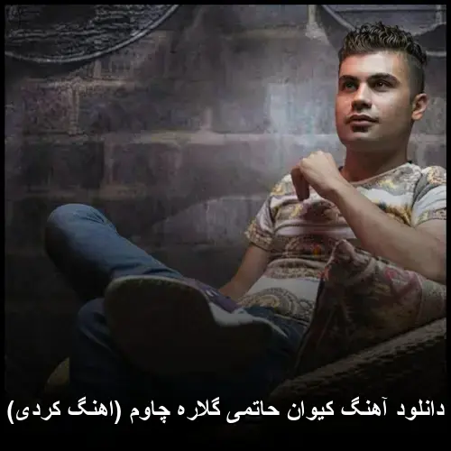 گلاره چاوم ( کردی) - کیوان حاتمی