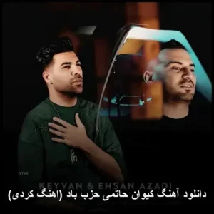 دانلود آهنگ کیوان حاتمی حزب باد (اهنگ کردی) | کیفیت 320 و پخش آنلاین دانلود آهنگ کیوان حاتمی حزب باد (اهنگ کردی) | کیفیت 320 و پخش آنلاین