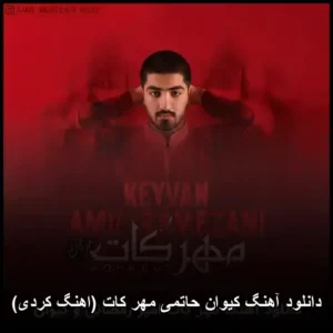 دانلود آهنگ کیوان حاتمی مهر کات (اهنگ کردی) | کیفیت عالی و متن کامل دانلود آهنگ کیوان حاتمی مهر کات (اهنگ کردی) | کیفیت عالی و متن کامل