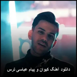 دانلود آهنگ کیوان و پیام عباسی ترس | کیفیت عالی + متن کامل