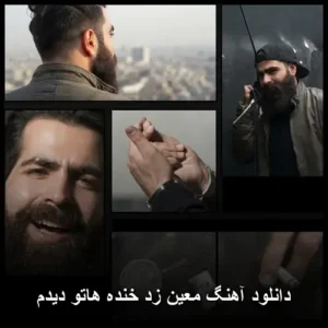 دانلود آهنگ معین زد خنده هاتو دیدم | عاشقانهترین ملودی پاپ