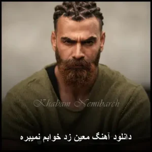 دانلود آهنگ معین زد خوابم نمیبره | دانلود با کیفیت 320 و متن دانلود آهنگ معین زد خوابم نمیبره | دانلود با کیفیت 320 و متن