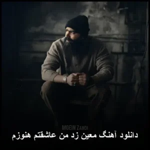 دانلود آهنگ معین زد من عاشقتم هنوزم | کیفیت عالی + متن