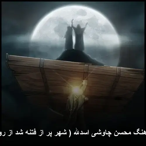 اسدالله ( شهر پر از فتنه شد از روی تو ) - محسن چاوشی