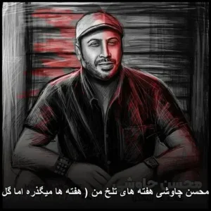 دانلود آهنگ محسن چاوشی هفته های تلخ من ( هفته ها میگذره اما گل من نیومده ) دانلود آهنگ محسن چاوشی هفته های تلخ من ( هفته ها میگذره اما گل من نیومده )