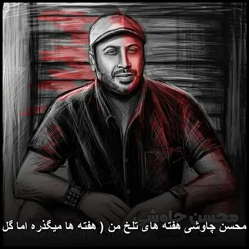 هفته های تلخ من ( هفته ها میگذره اما گل من نیومده ) - محسن چاوشی