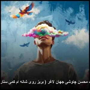 دانلود آهنگ محسن چاوشی جهان لاغر ( بریز روی شانه ام کمی ستاره از سرت ) | کیفیت 320 + متن