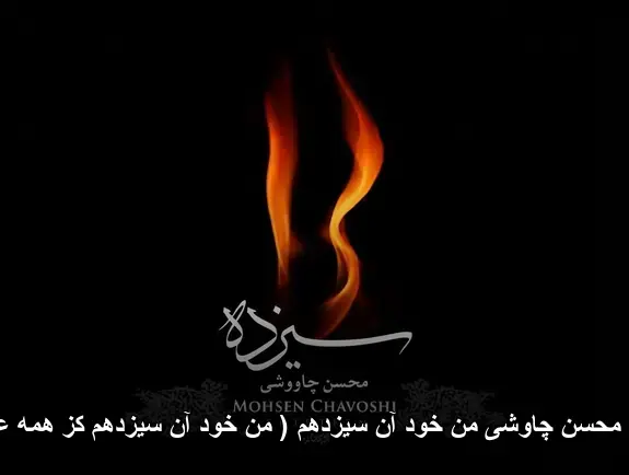 من خود آن سیزدهم ( من خود آن سیزدهم کز همه عالم به درم ) - محسن چاوشی