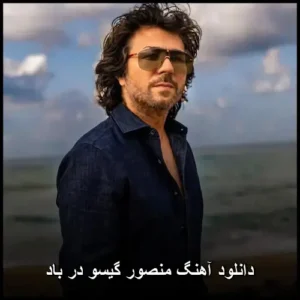 دانلود آهنگ منصور گیسو در باد | کیفیت عالی و متن دانلود آهنگ منصور گیسو در باد | کیفیت عالی و متن