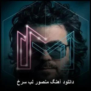 دانلود آهنگ منصور لب سرخ | با کیفیت بالا و متن دانلود آهنگ منصور لب سرخ | با کیفیت بالا و متن