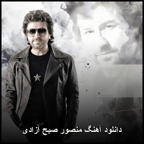 صبح آزادی - منصور