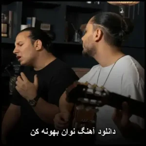 دانلود آهنگ نوان بهونه کن