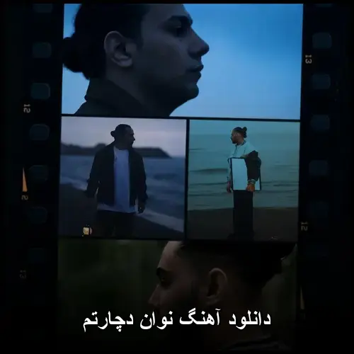 دچارتم - نوان