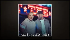 دانلود آهنگ نوان فرشته