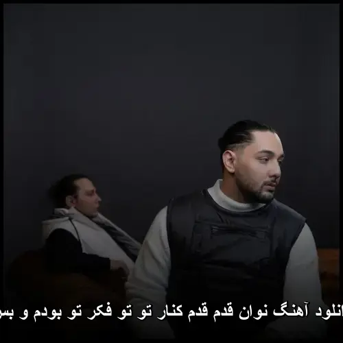 قدم قدم کنار تو تو فکر تو بودم و بس - نوان