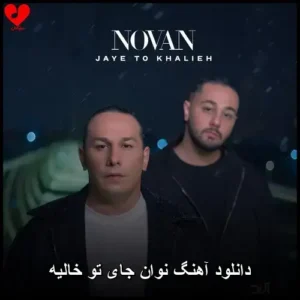 دانلود آهنگ نوان جای تو خالیه | کیفیت اصلی + متن و پخش آنلاین دانلود آهنگ نوان جای تو خالیه | کیفیت اصلی + متن و پخش آنلاین