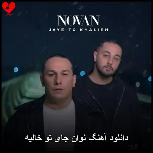 تو خالیه - نوان جای