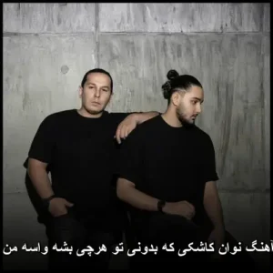 دانلود آهنگ نوان کاشکی که بدونی تو هرچی بشه واسه من همونی دانلود آهنگ نوان کاشکی که بدونی تو هرچی بشه واسه من همونی