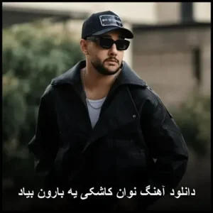 دانلود آهنگ نوان کاشکی یه بارون بیاد | کیفیت عالی + متن ترانه دانلود آهنگ نوان کاشکی یه بارون بیاد | کیفیت عالی + متن ترانه