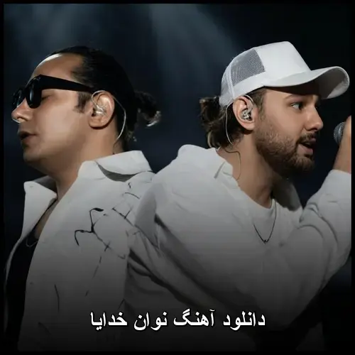 خدایا - نوان