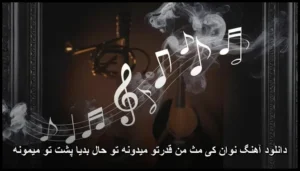 دانلود آهنگ نوان کی مث من قدرتو میدونه تو حال بدیا پشت تو میمونه دانلود آهنگ نوان کی مث من قدرتو میدونه تو حال بدیا پشت تو میمونه