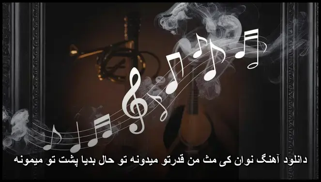 کی مث من قدرتو میدونه تو حال بدیا پشت تو میمونه - نوان