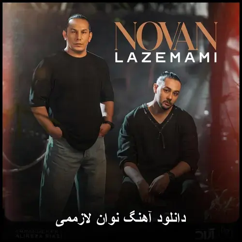 لازممی - نوان
