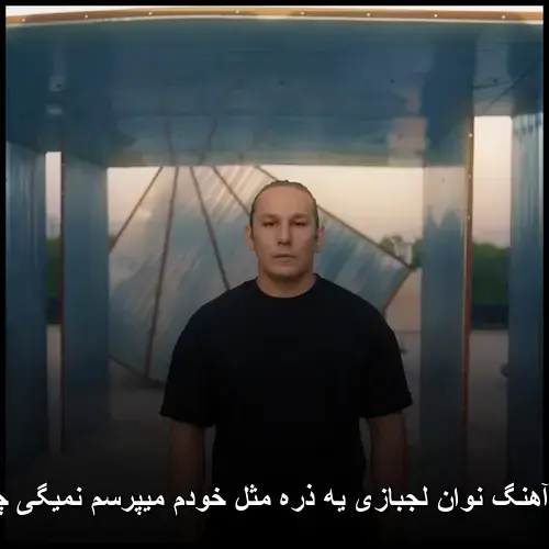 لجبازی یه ذره مثل خودم میپرسم نمیگی چته گلم - نوان