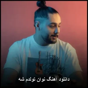 دانلود آهنگ نوان تولدم شه