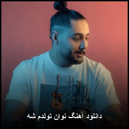 تولدم شه - نوان