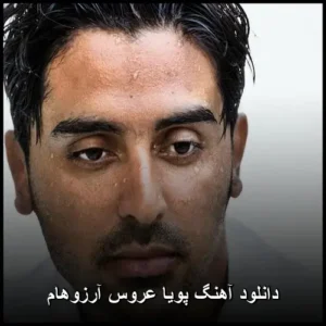 دانلود آهنگ پویا عروس آرزوهام