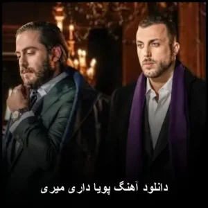 دانلود آهنگ پویا داری میری | کیفیت عالی + متن ترانه دانلود آهنگ پویا داری میری | کیفیت عالی + متن ترانه