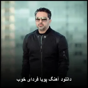 دانلود آهنگ پویا فردای خوب | کیفیت عالی + متن دانلود آهنگ پویا فردای خوب | کیفیت عالی + متن