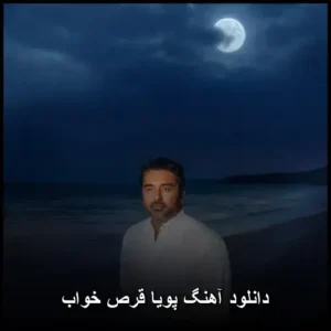 دانلود آهنگ پویا قرص خواب دانلود آهنگ پویا قرص خواب